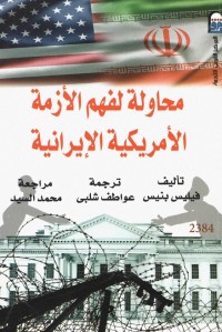 محاولة لفهم الأزمة الأمريكية الإيرانية